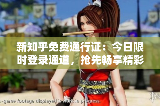 新知乎免费通行证：今日限时登录通道，抢先畅享精彩！