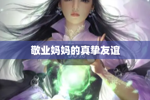 敬业妈妈的真挚友谊