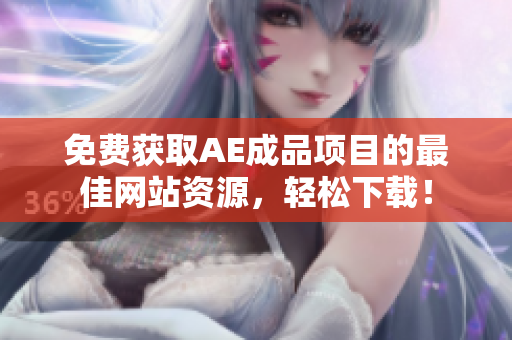 免费获取AE成品项目的最佳网站资源，轻松下载！