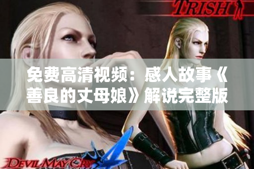 免费高清视频：感人故事《善良的丈母娘》解说完整版