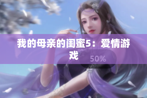 我的母亲的闺蜜5：爱情游戏