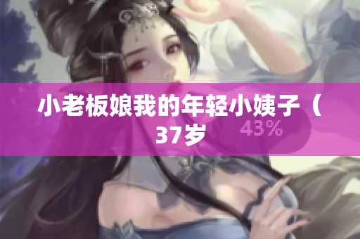 小老板娘我的年轻小姨子（37岁