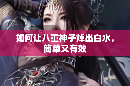 如何让八重神子焯出白水，简单又有效