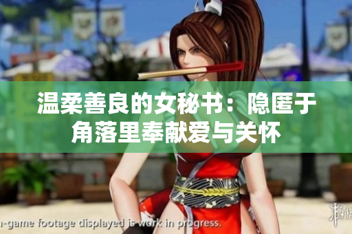 温柔善良的女秘书：隐匿于角落里奉献爱与关怀