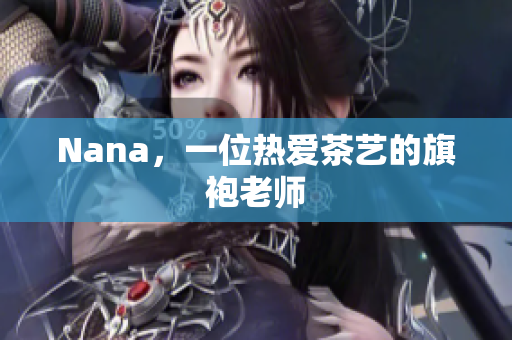 Nana，一位热爱茶艺的旗袍老师