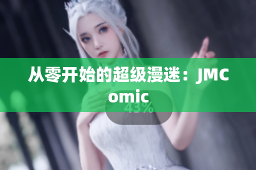 从零开始的超级漫迷：JMComic