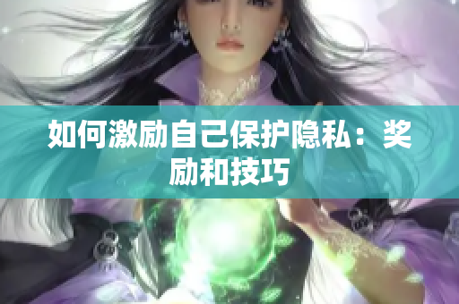 如何激励自己保护隐私：奖励和技巧