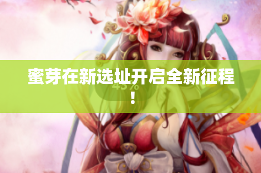 蜜芽在新选址开启全新征程！