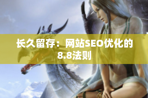 长久留存：网站SEO优化的8.8法则