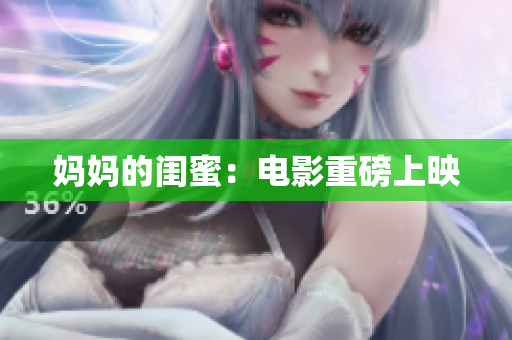 妈妈的闺蜜：电影重磅上映