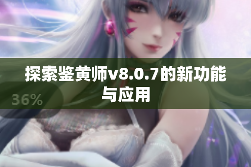 探索鉴黄师v8.0.7的新功能与应用