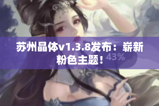苏州晶体v1.3.8发布：崭新粉色主题！