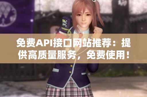 免费API接口网站推荐：提供高质量服务，免费使用！