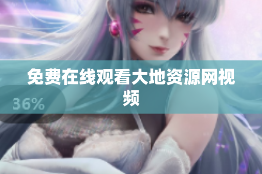 免费在线观看大地资源网视频