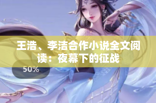 王浩、李洁合作小说全文阅读：夜幕下的征战