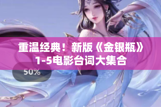 重温经典！新版《金银瓶》1-5电影台词大集合