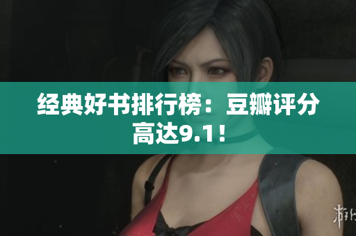 经典好书排行榜：豆瓣评分高达9.1！