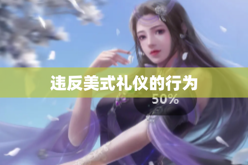 违反美式礼仪的行为
