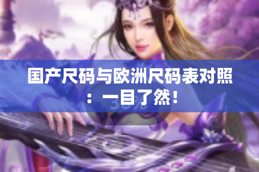 国产尺码与欧洲尺码表对照：一目了然！