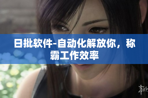 日批软件-自动化解放你，称霸工作效率