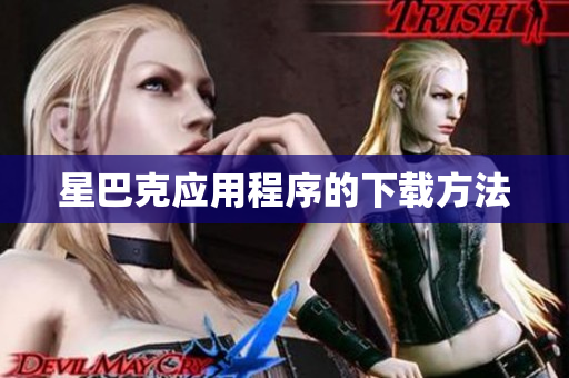 星巴克应用程序的下载方法