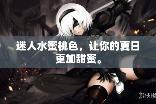 迷人水蜜桃色，让你的夏日更加甜蜜。
