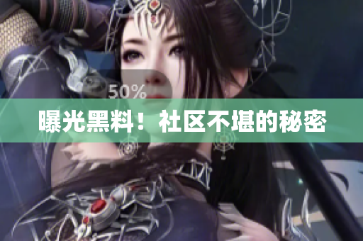 曝光黑料！社区不堪的秘密