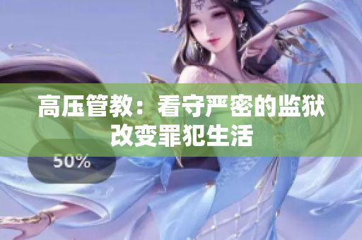 高压管教：看守严密的监狱改变罪犯生活