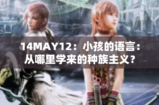 14MAY12：小孩的语言：从哪里学来的种族主义？