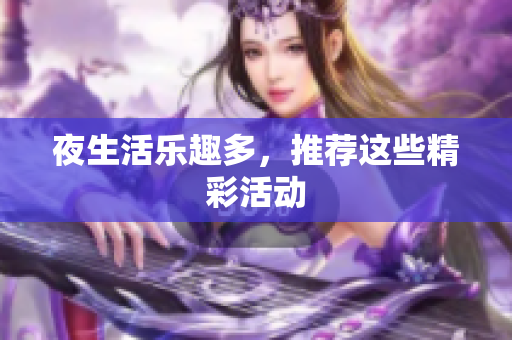 夜生活乐趣多，推荐这些精彩活动