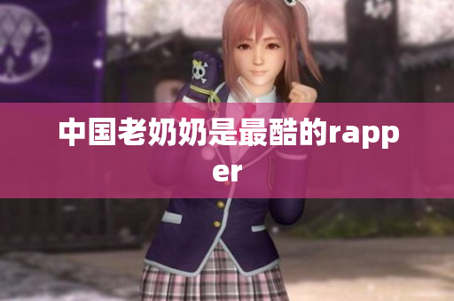 中国老奶奶是最酷的rapper
