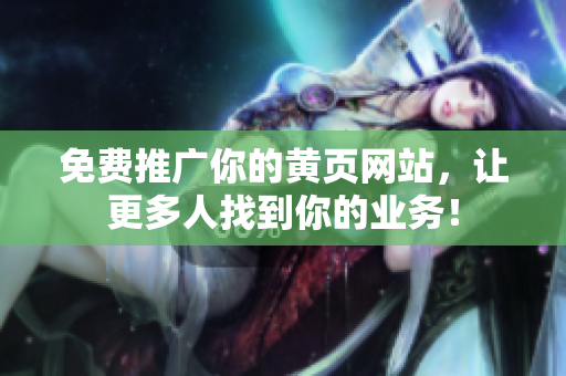 免费推广你的黄页网站，让更多人找到你的业务！