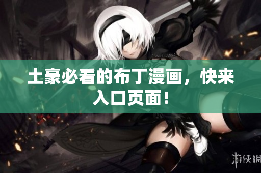 土豪必看的布丁漫画，快来入口页面！