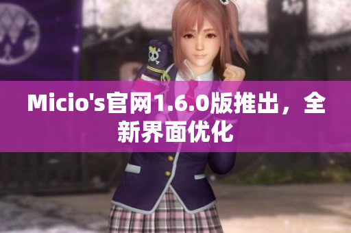 Micio's官网1.6.0版推出，全新界面优化