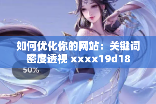 如何优化你的网站：关键词密度透视 xxxx19d18