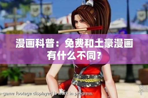 漫画科普：免费和土豪漫画有什么不同？