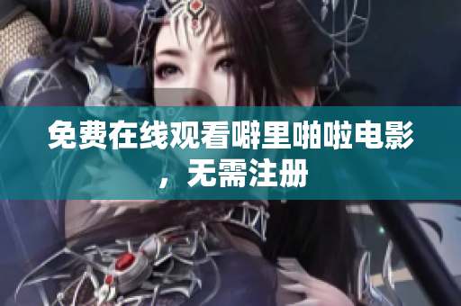 免费在线观看噼里啪啦电影，无需注册