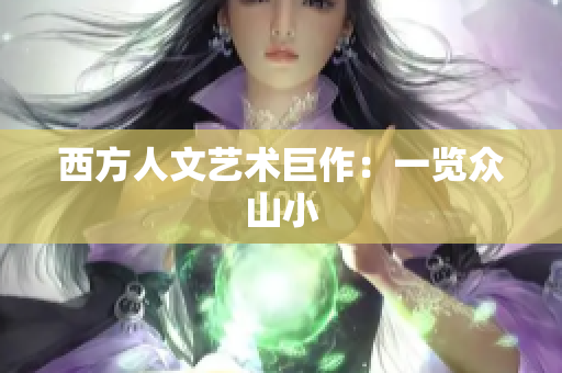 西方人文艺术巨作：一览众山小