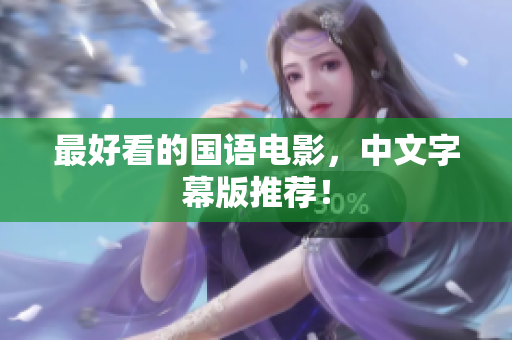 最好看的国语电影，中文字幕版推荐！
