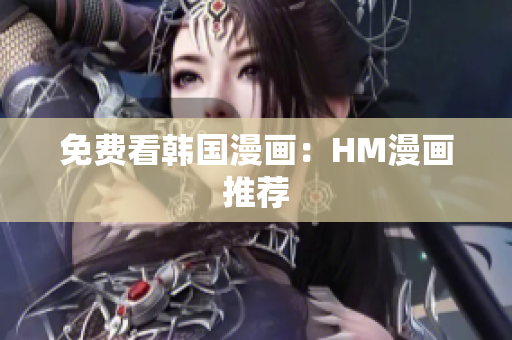 免费看韩国漫画：HM漫画推荐