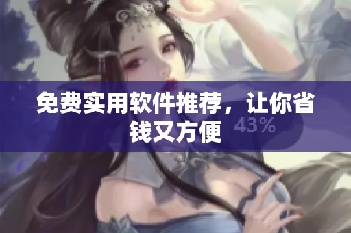 免费实用软件推荐，让你省钱又方便