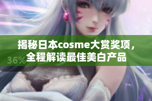 揭秘日本cosme大赏奖项，全程解读最佳美白产品