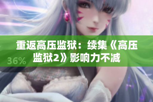 重返高压监狱：续集《高压监狱2》影响力不减