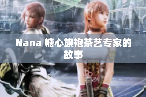 Nana 糖心旗袍茶艺专家的故事