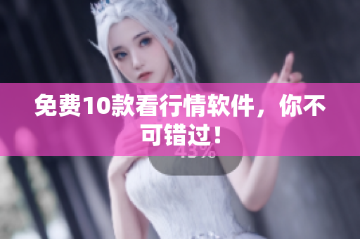 免费10款看行情软件，你不可错过！