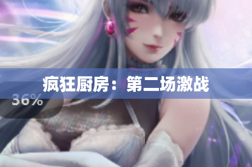 疯狂厨房：第二场激战