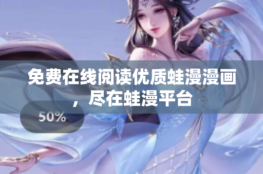 免费在线阅读优质蛙漫漫画，尽在蛙漫平台