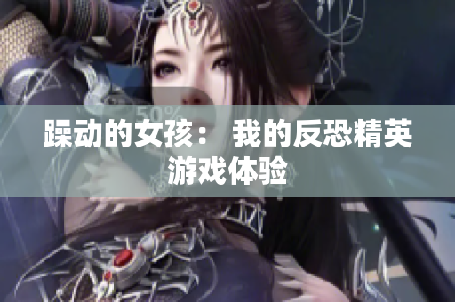 躁动的女孩： 我的反恐精英游戏体验