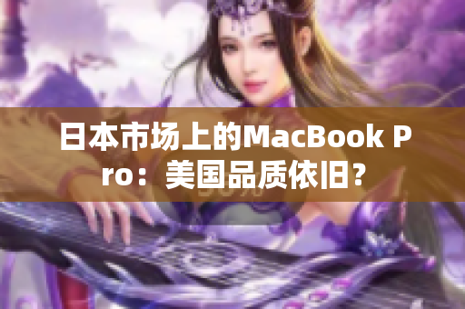 日本市场上的MacBook Pro：美国品质依旧？