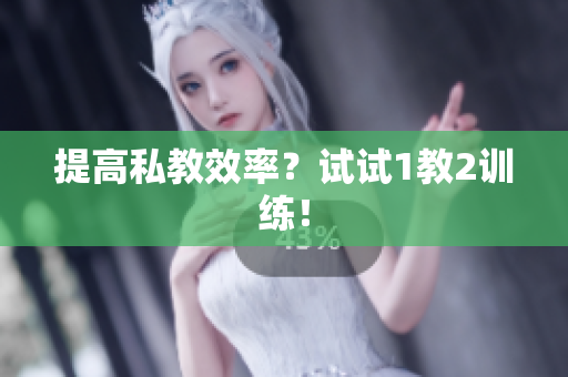 提高私教效率？试试1教2训练！